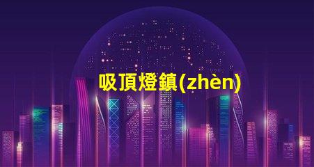 吸頂燈鎮(zhèn)流器容易壞嗎 鎮(zhèn)流器為什么容易壞